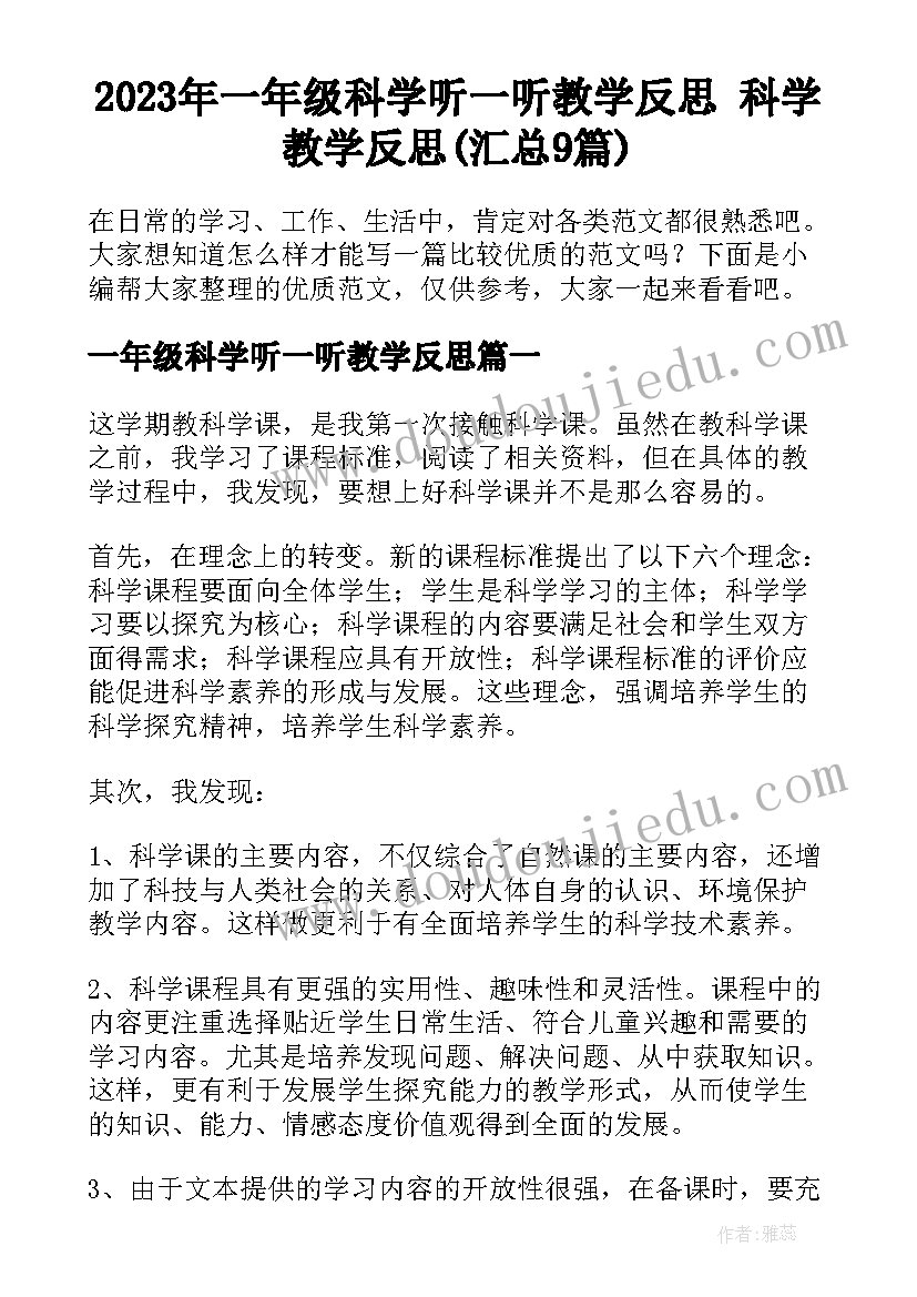 2023年一年级科学听一听教学反思 科学教学反思(汇总9篇)