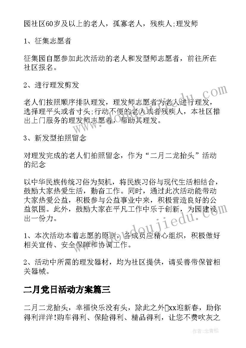 最新二月党日活动方案(精选5篇)