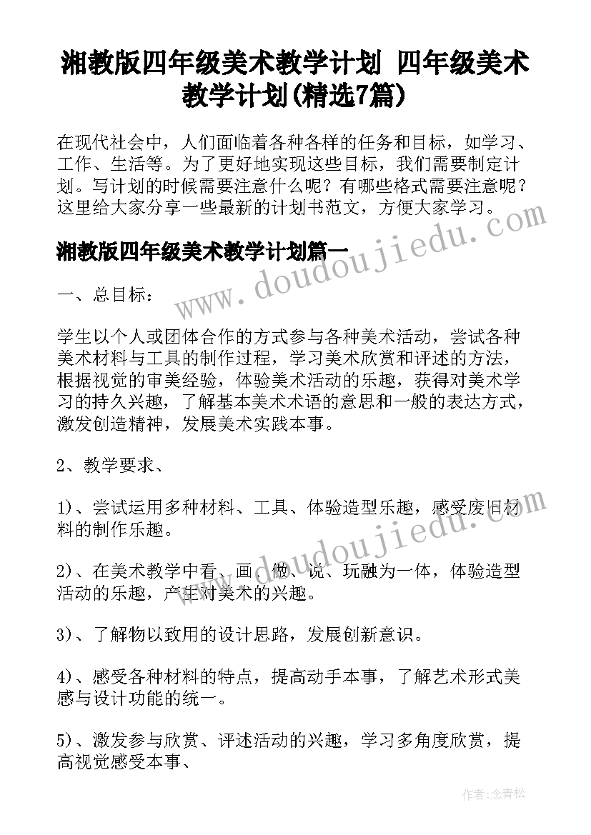 湘教版四年级美术教学计划 四年级美术教学计划(精选7篇)