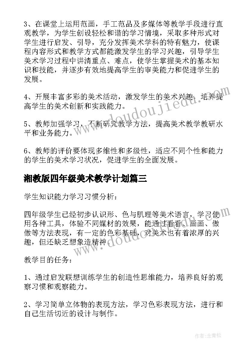 湘教版四年级美术教学计划 四年级美术教学计划(精选7篇)