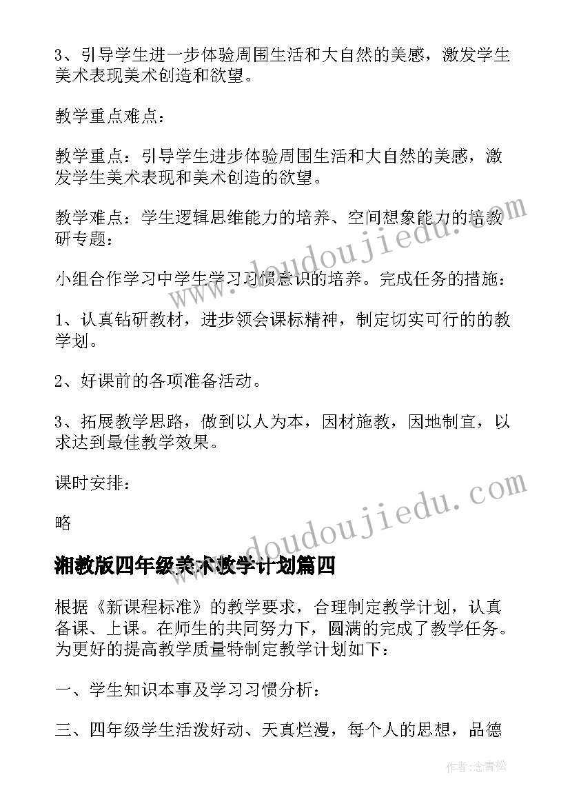 湘教版四年级美术教学计划 四年级美术教学计划(精选7篇)