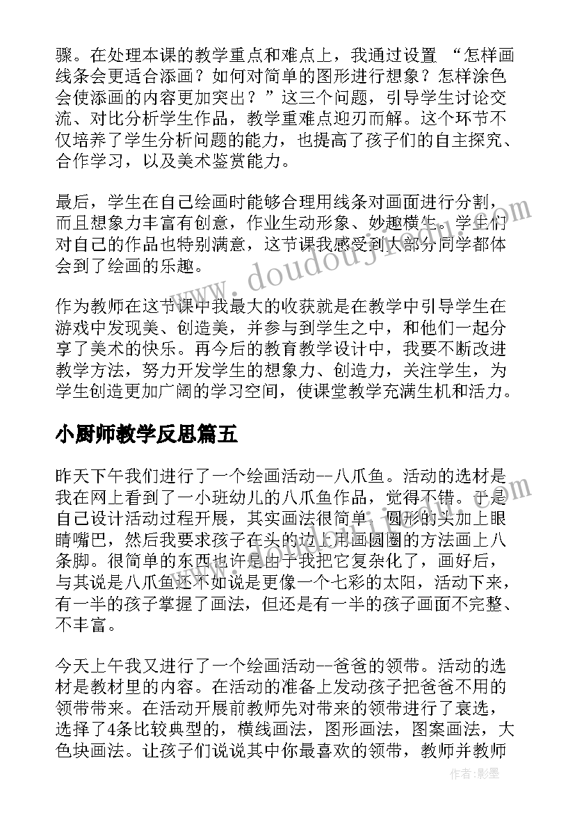 小厨师教学反思(模板5篇)