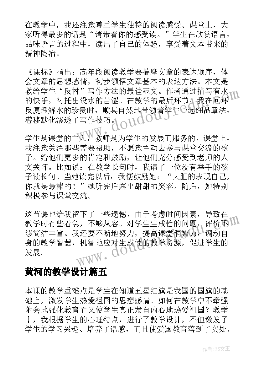 最新黄河的教学设计(优秀10篇)