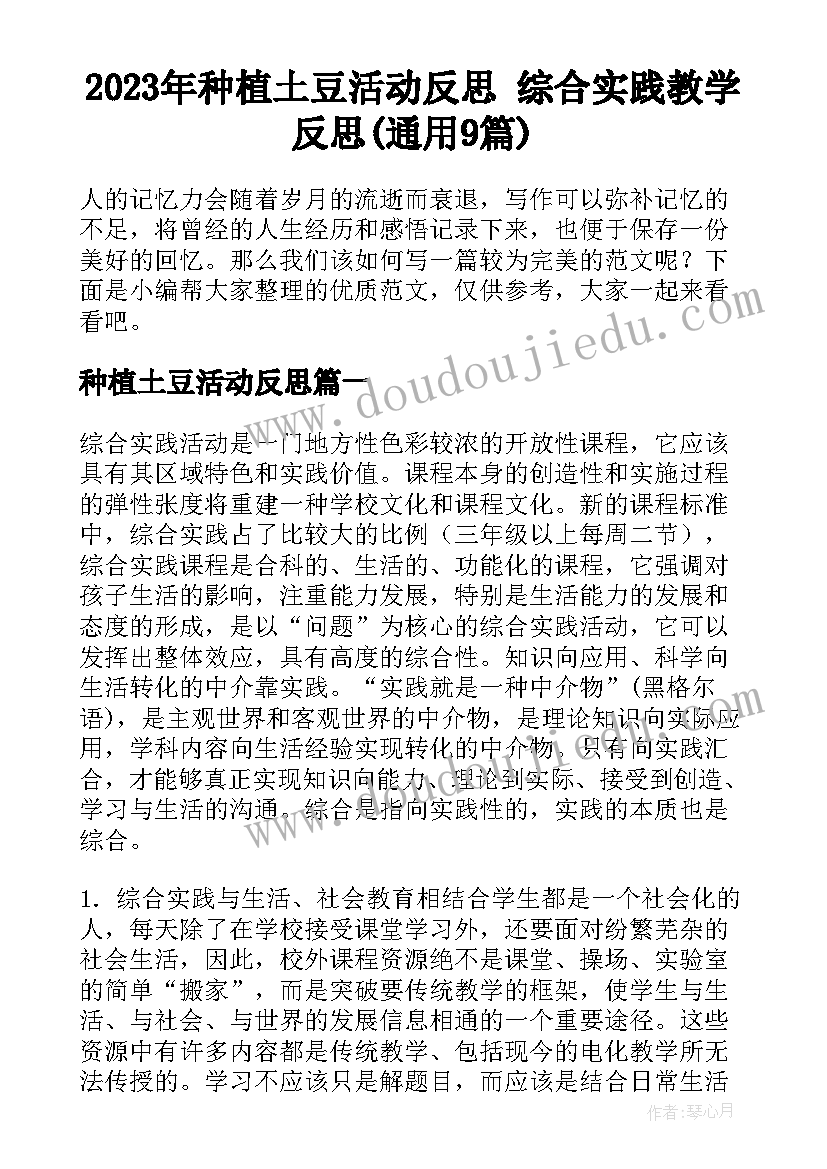 2023年种植土豆活动反思 综合实践教学反思(通用9篇)