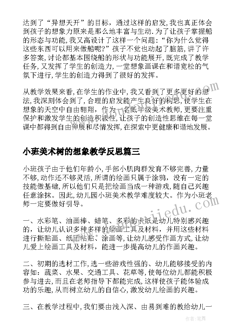 2023年小班美术树的想象教学反思(通用6篇)