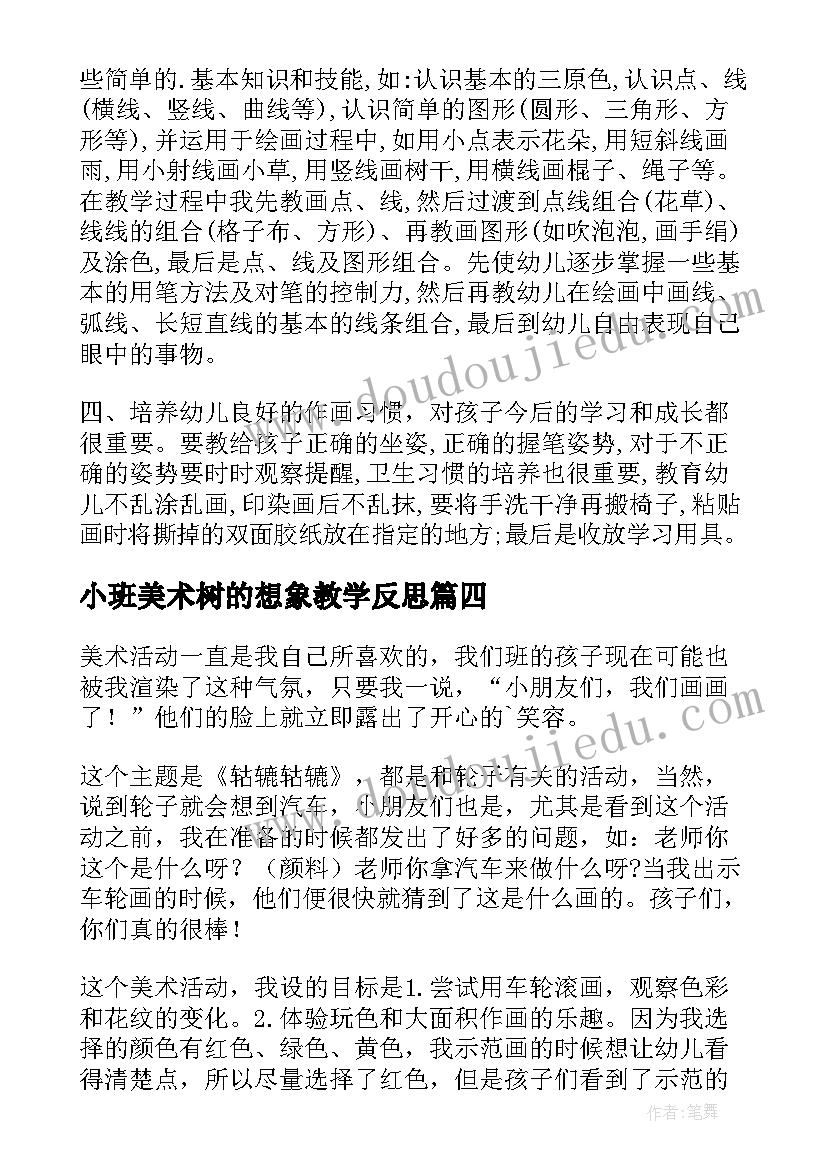 2023年小班美术树的想象教学反思(通用6篇)