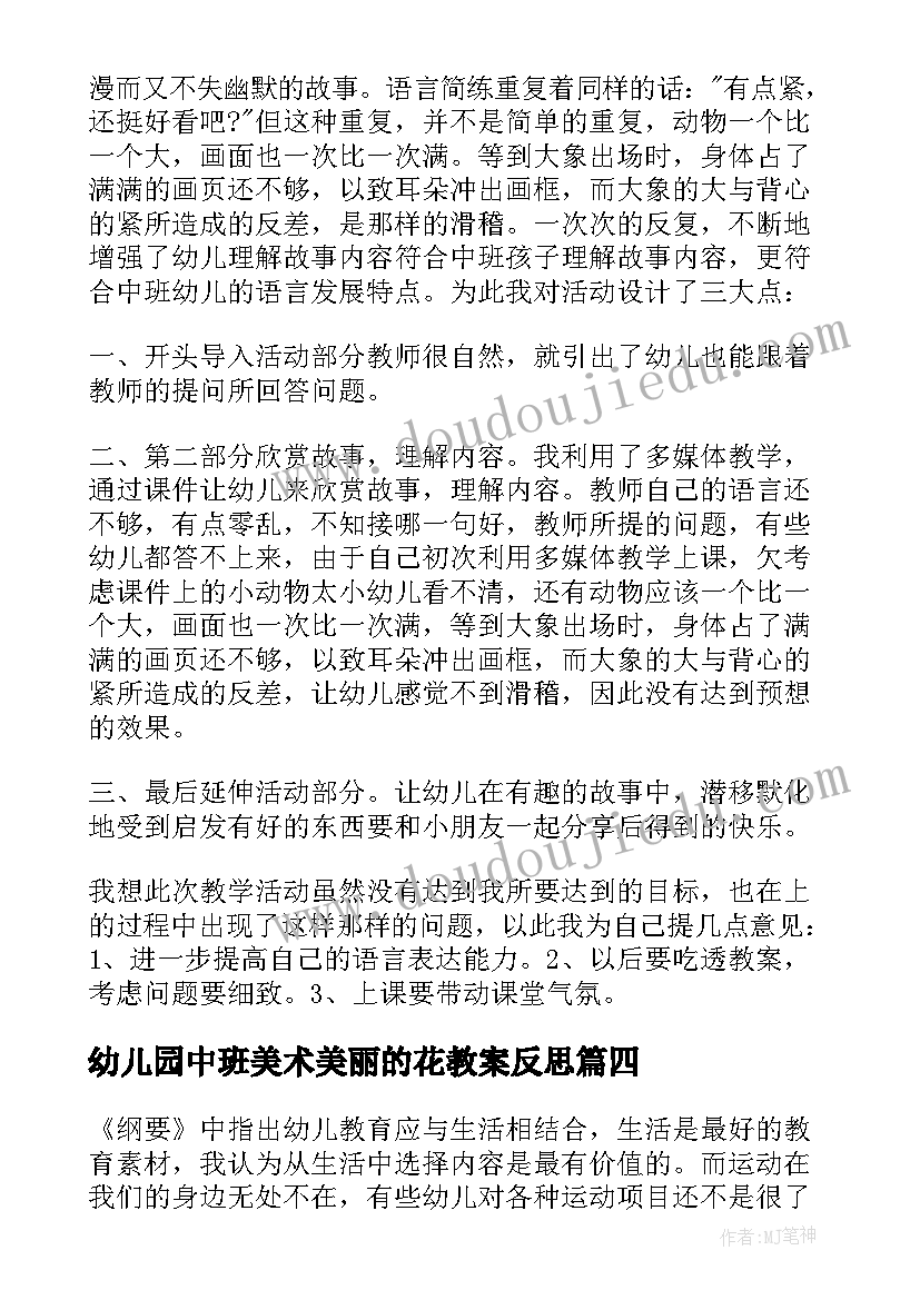 最新幼儿园中班美术美丽的花教案反思 中班教学反思(优秀6篇)