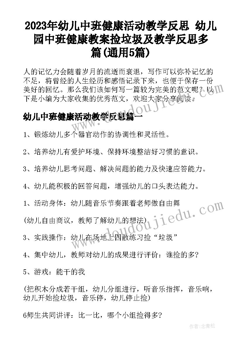 2023年幼儿中班健康活动教学反思 幼儿园中班健康教案捡垃圾及教学反思多篇(通用5篇)