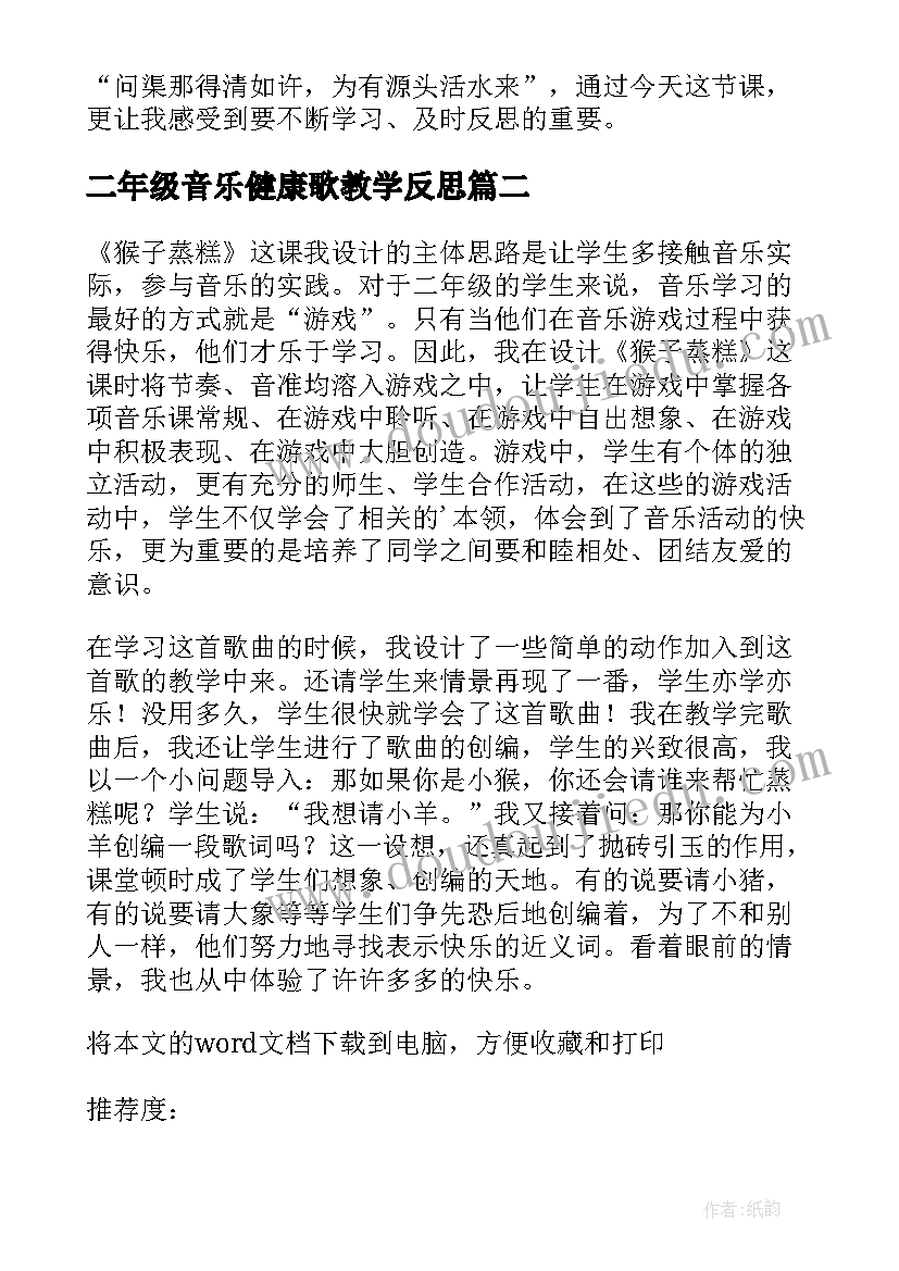 二年级音乐健康歌教学反思(实用5篇)