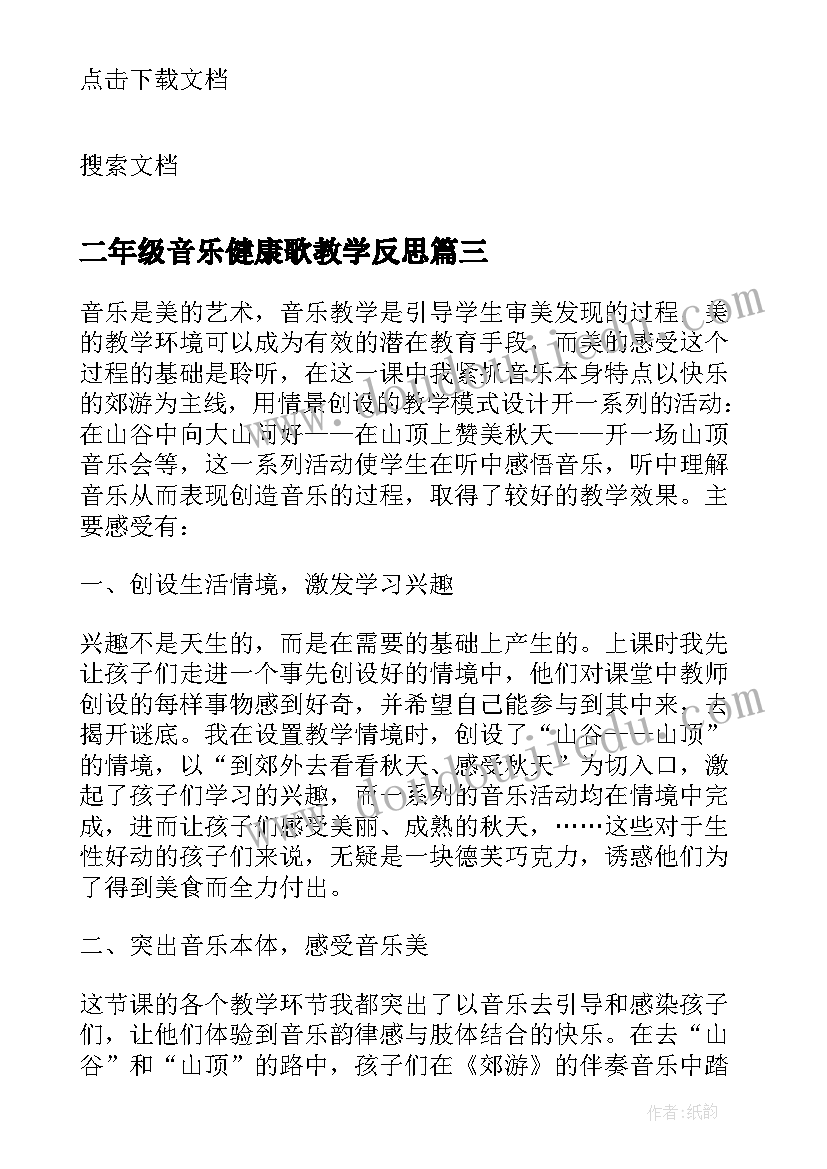 二年级音乐健康歌教学反思(实用5篇)