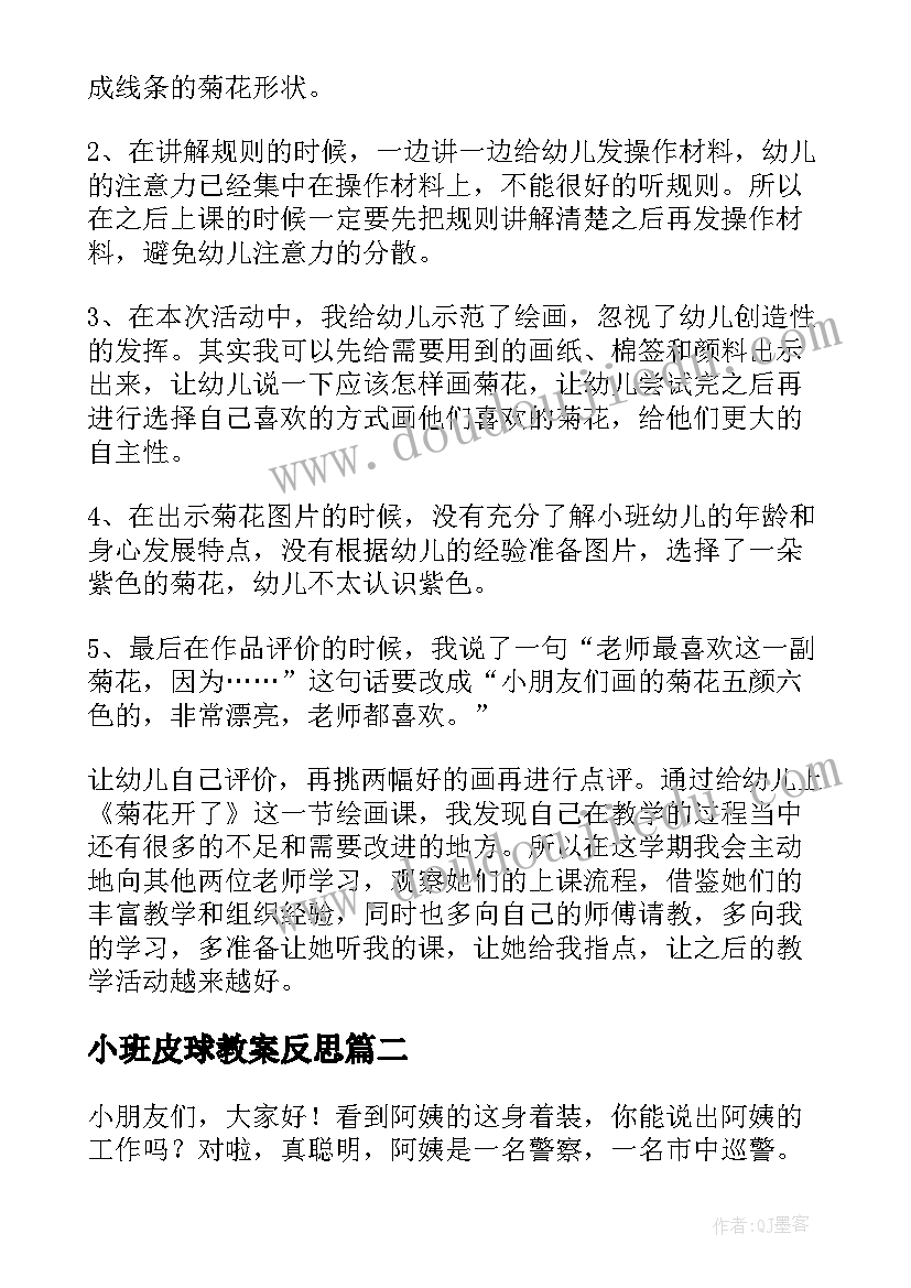 小班皮球教案反思(实用9篇)