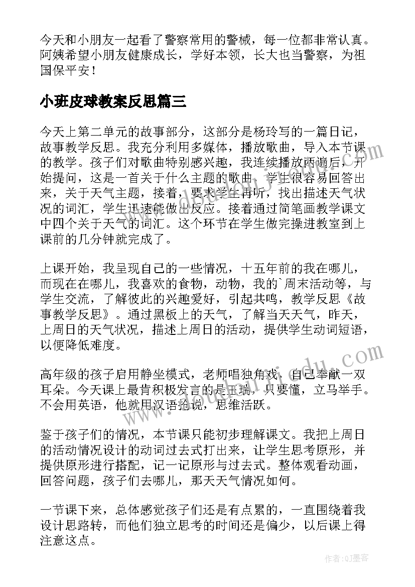 小班皮球教案反思(实用9篇)