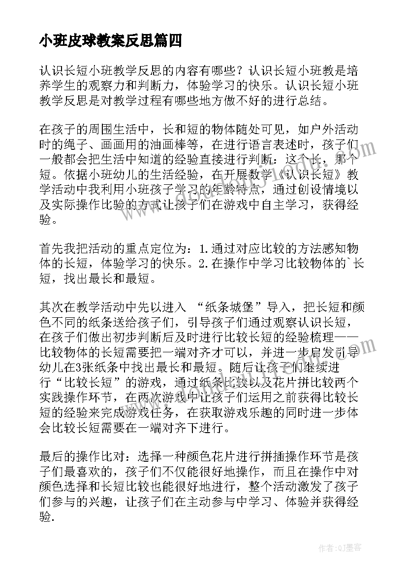 小班皮球教案反思(实用9篇)