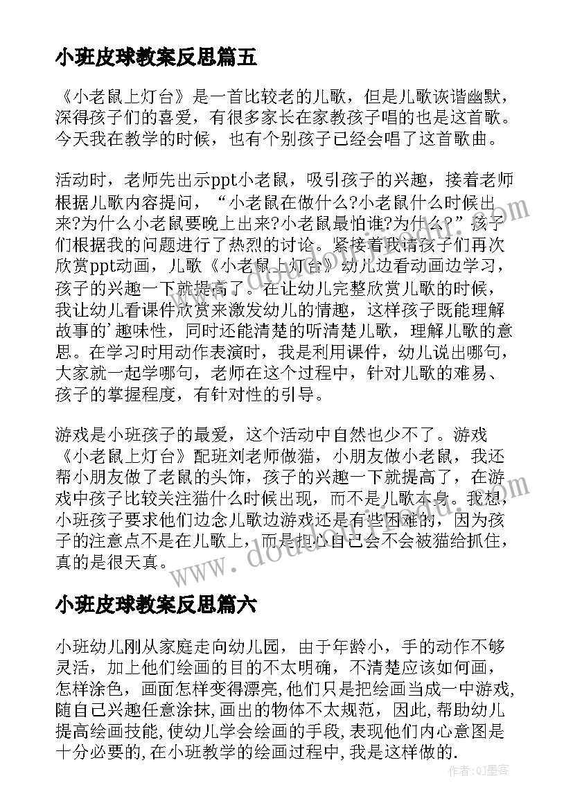 小班皮球教案反思(实用9篇)