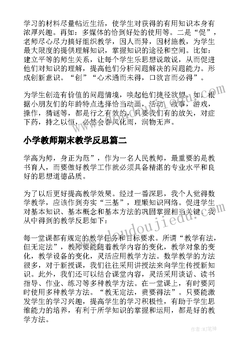 2023年小学教师期末教学反思(大全5篇)