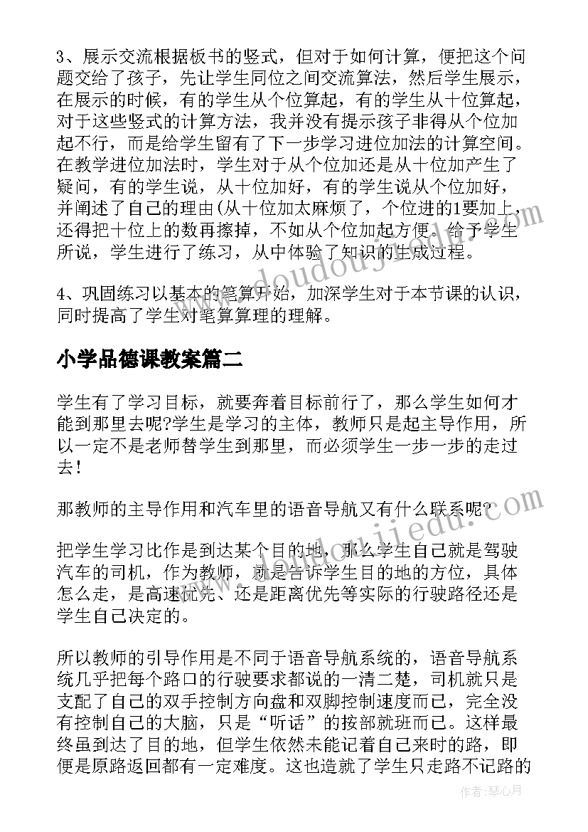 小学品德课教案 小学数学老师教学反思(精选7篇)