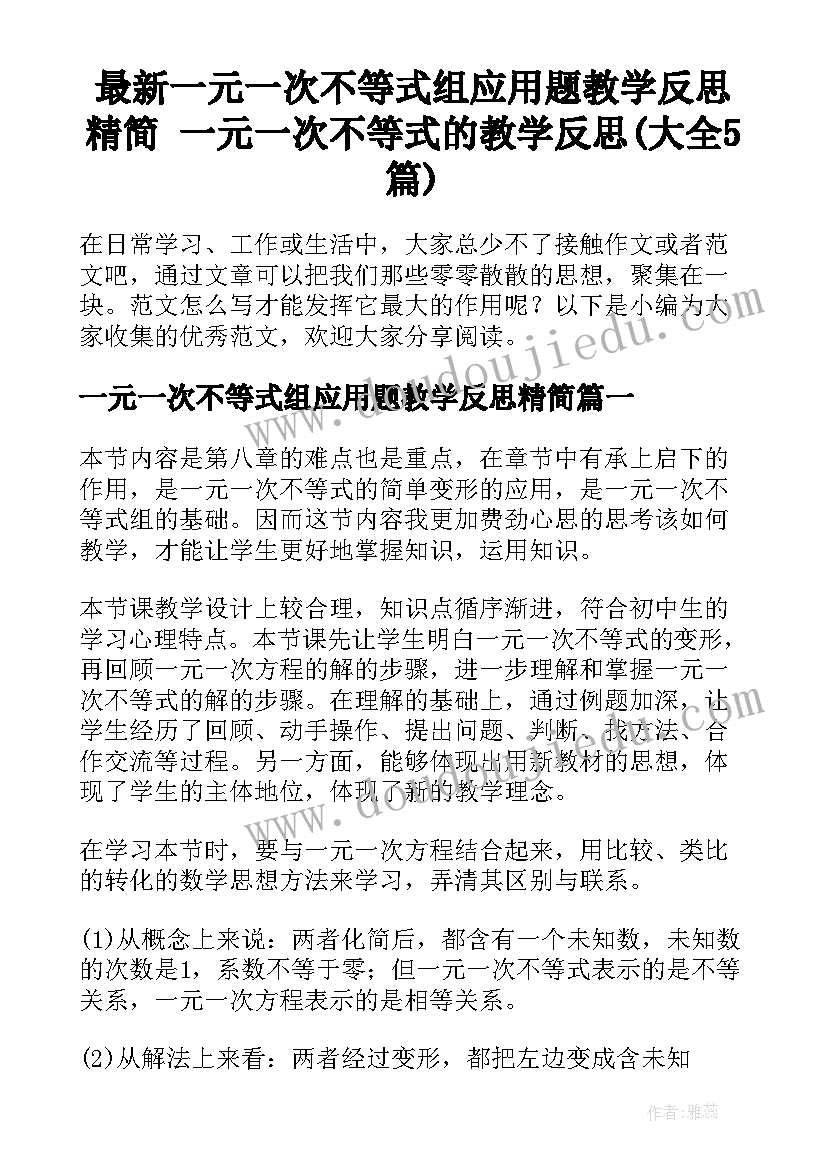 最新一元一次不等式组应用题教学反思精简 一元一次不等式的教学反思(大全5篇)