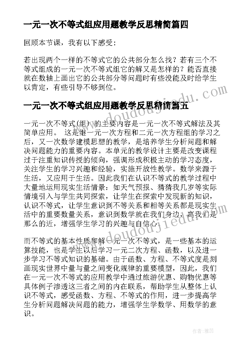 最新一元一次不等式组应用题教学反思精简 一元一次不等式的教学反思(大全5篇)