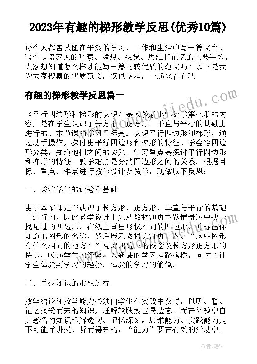 2023年有趣的梯形教学反思(优秀10篇)