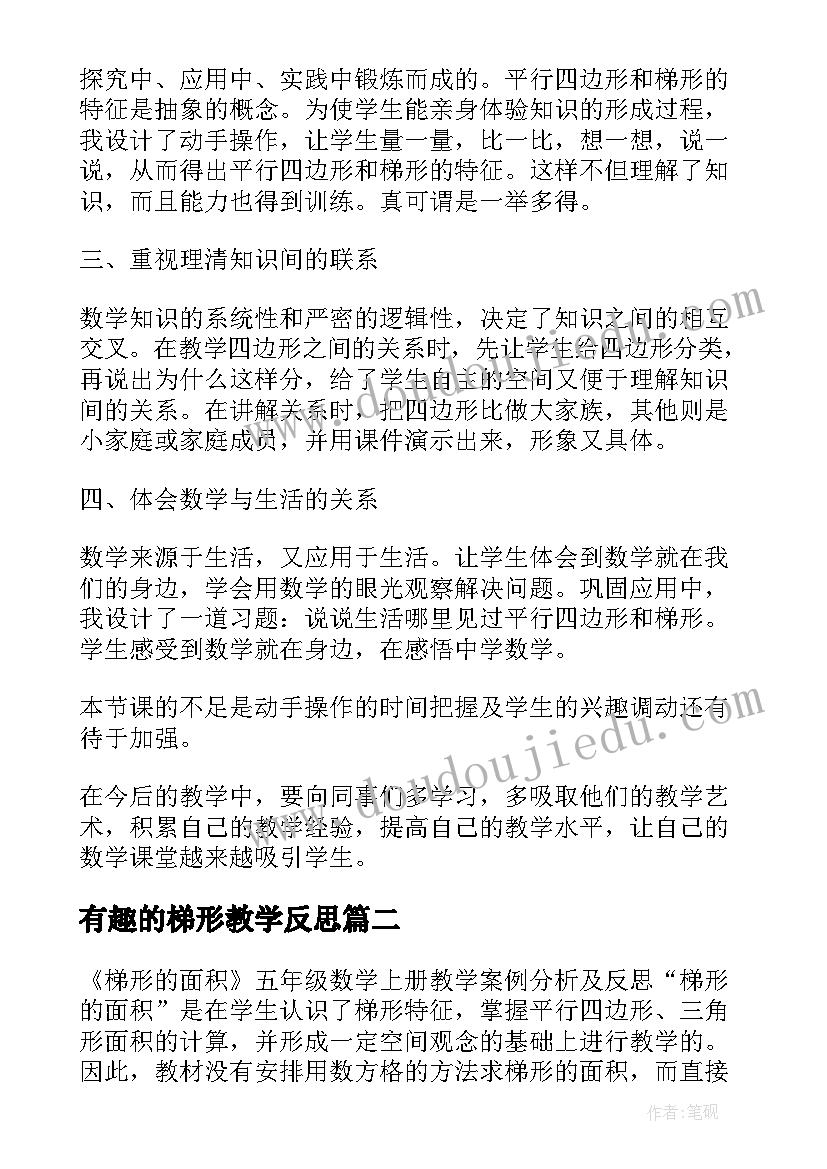 2023年有趣的梯形教学反思(优秀10篇)