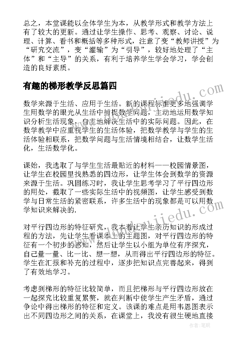 2023年有趣的梯形教学反思(优秀10篇)