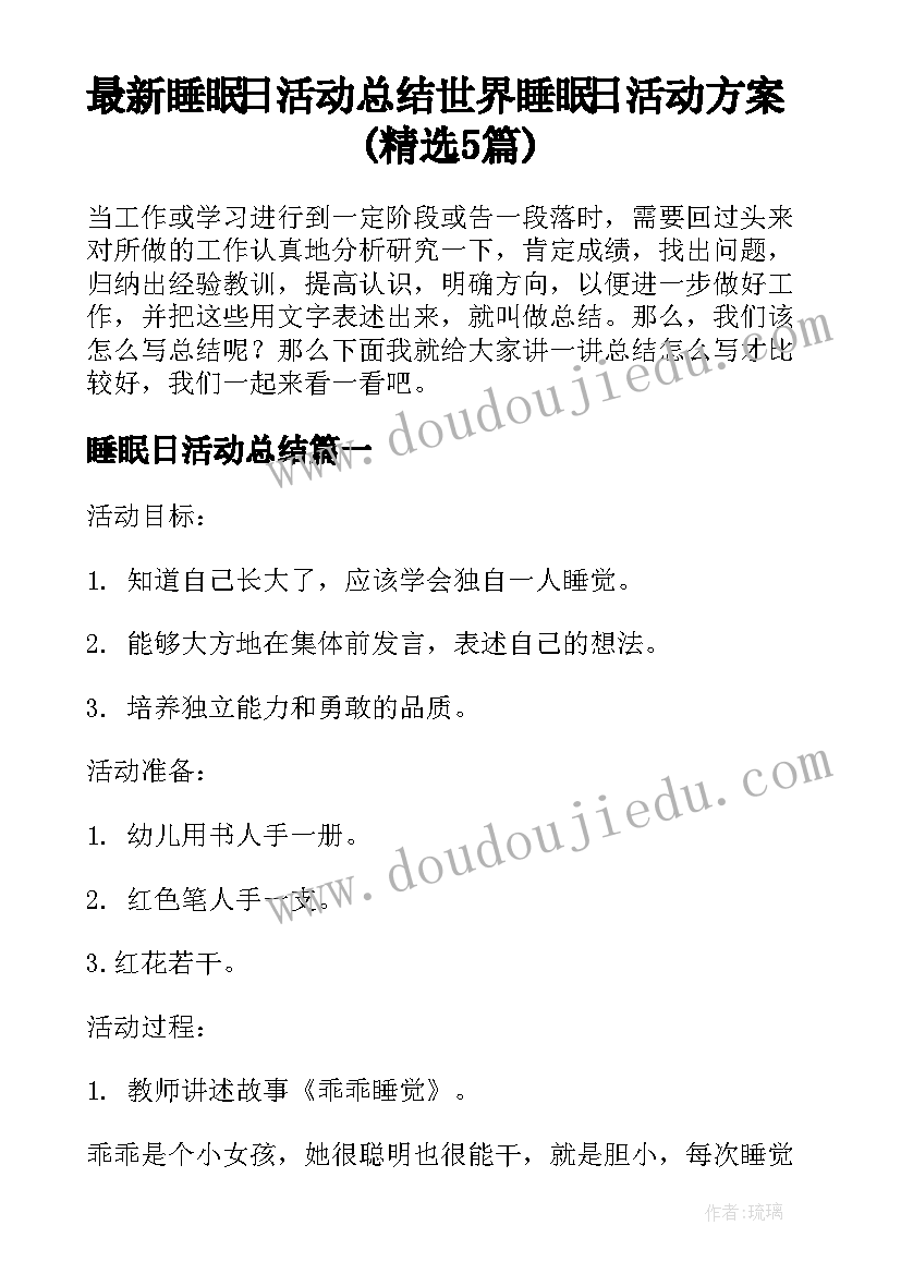 最新睡眠日活动总结 世界睡眠日活动方案(精选5篇)