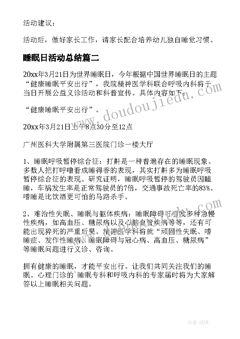 最新睡眠日活动总结 世界睡眠日活动方案(精选5篇)