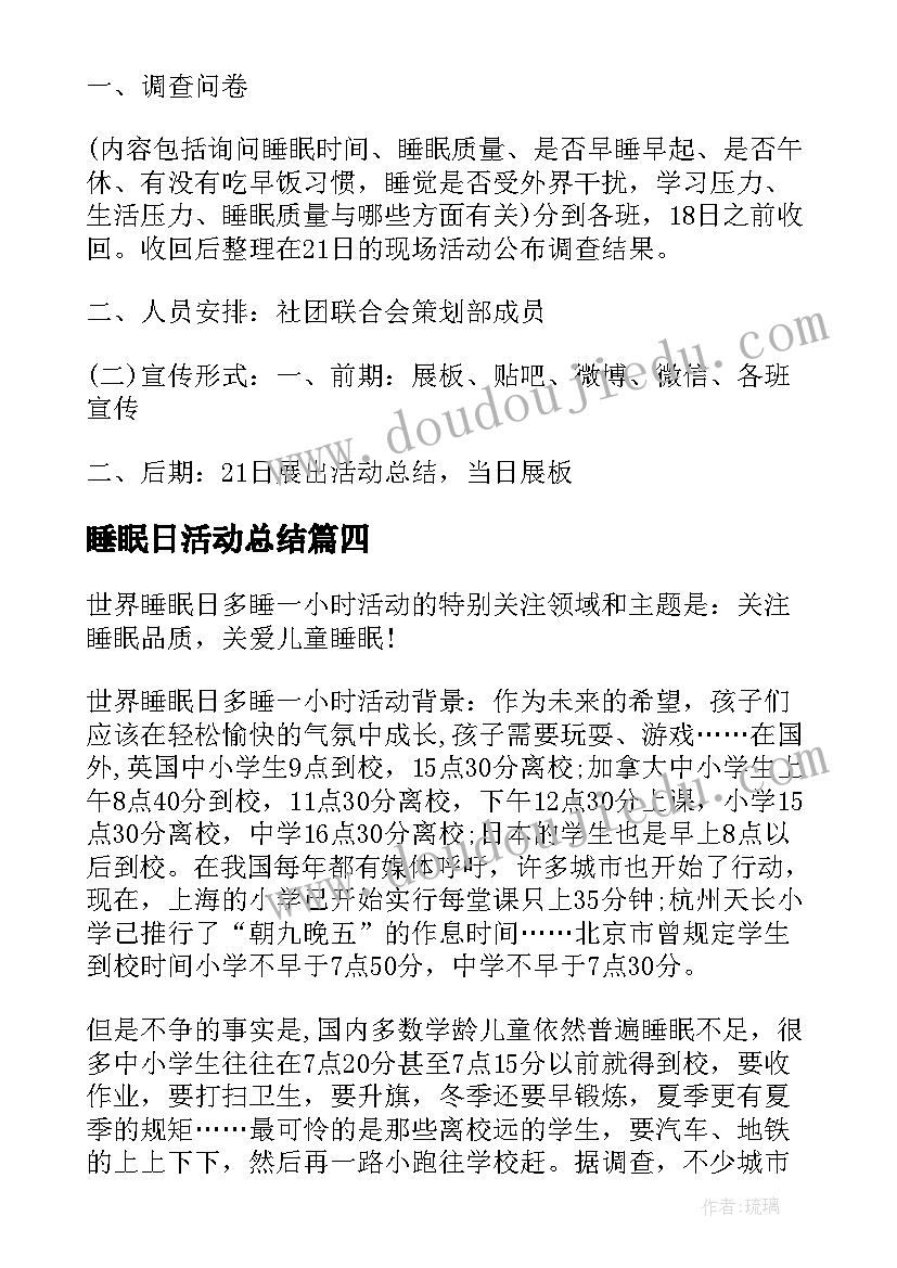 最新睡眠日活动总结 世界睡眠日活动方案(精选5篇)