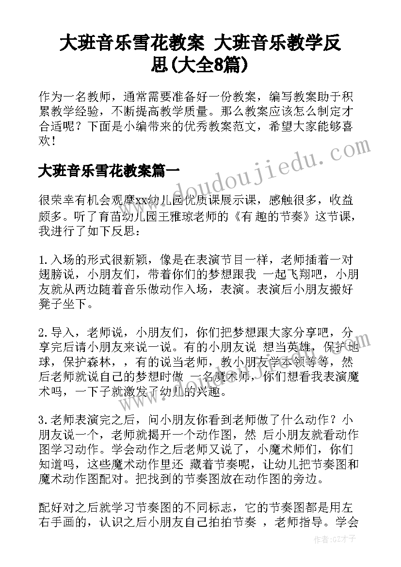 大班音乐雪花教案 大班音乐教学反思(大全8篇)