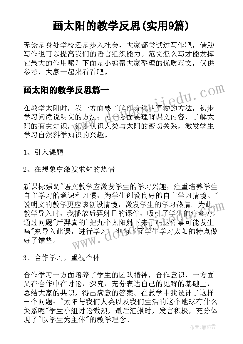 画太阳的教学反思(实用9篇)