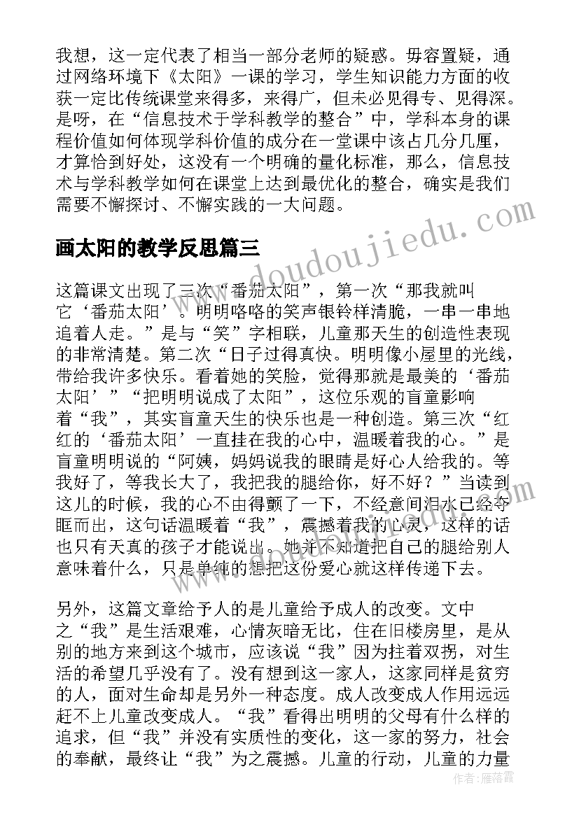 画太阳的教学反思(实用9篇)