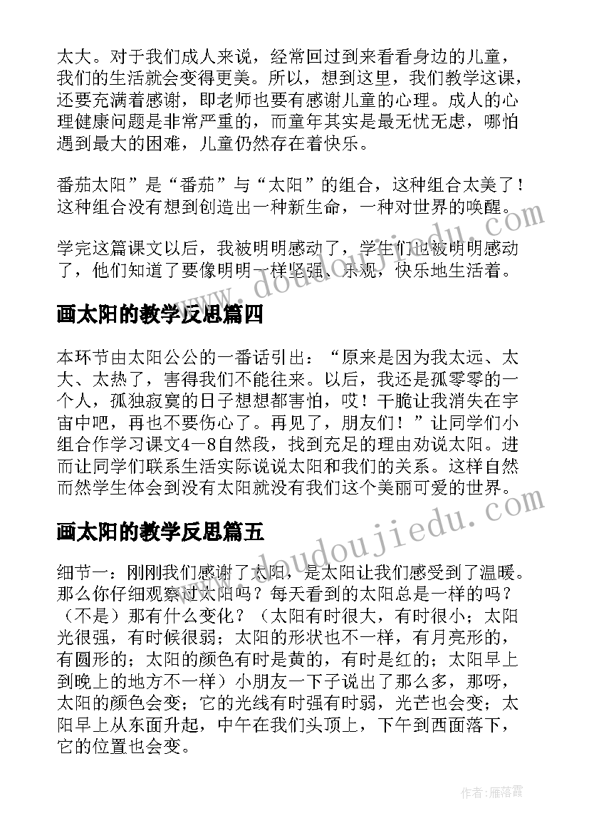 画太阳的教学反思(实用9篇)