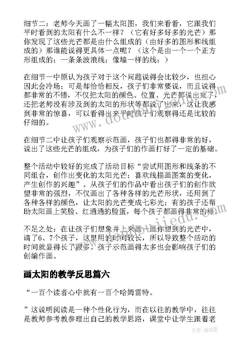 画太阳的教学反思(实用9篇)