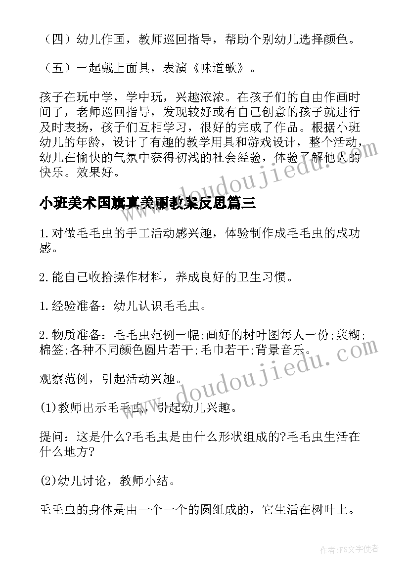 最新小班美术国旗真美丽教案反思(通用6篇)