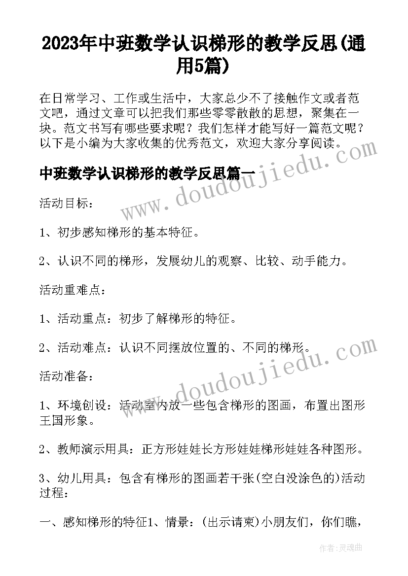 2023年中班数学认识梯形的教学反思(通用5篇)