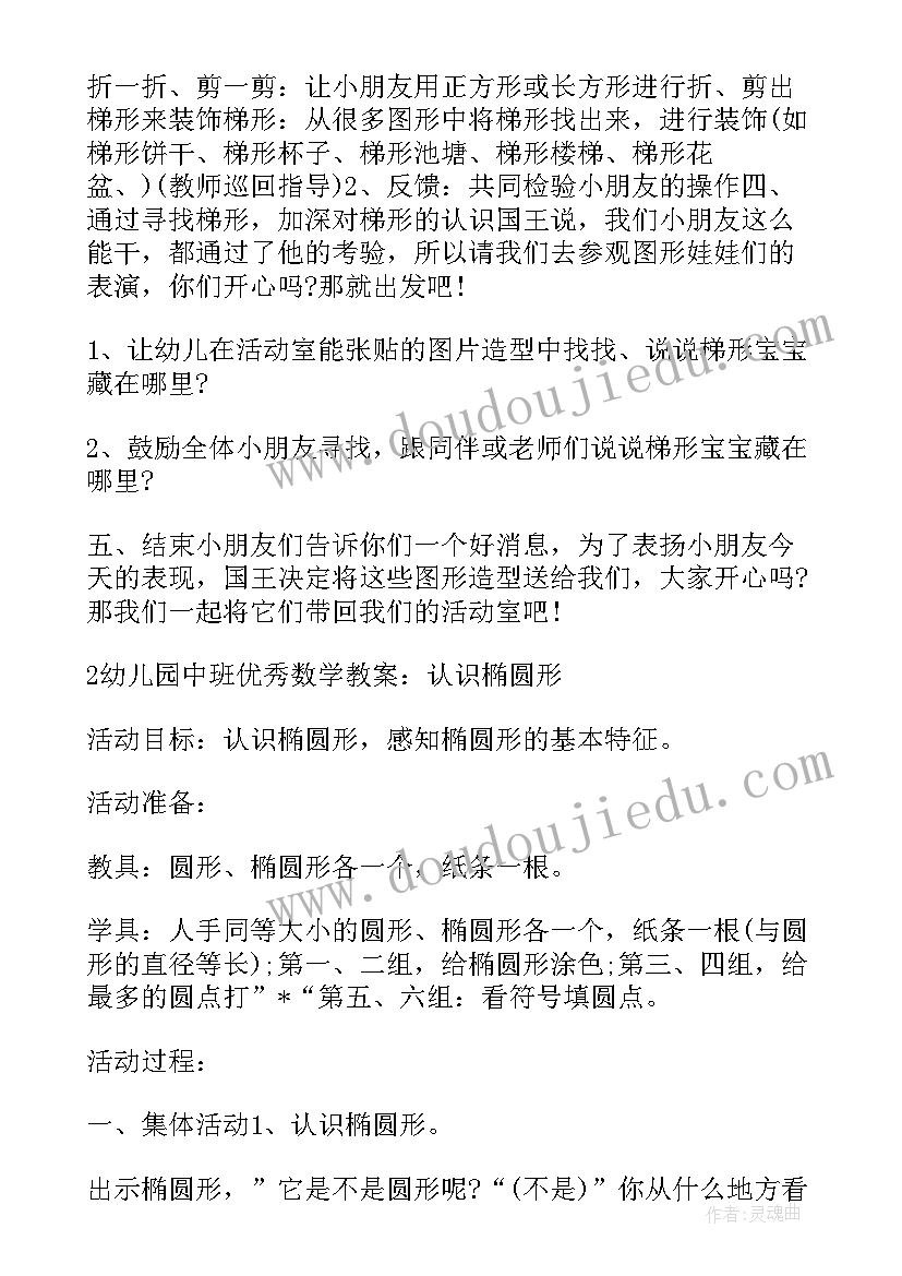 2023年中班数学认识梯形的教学反思(通用5篇)