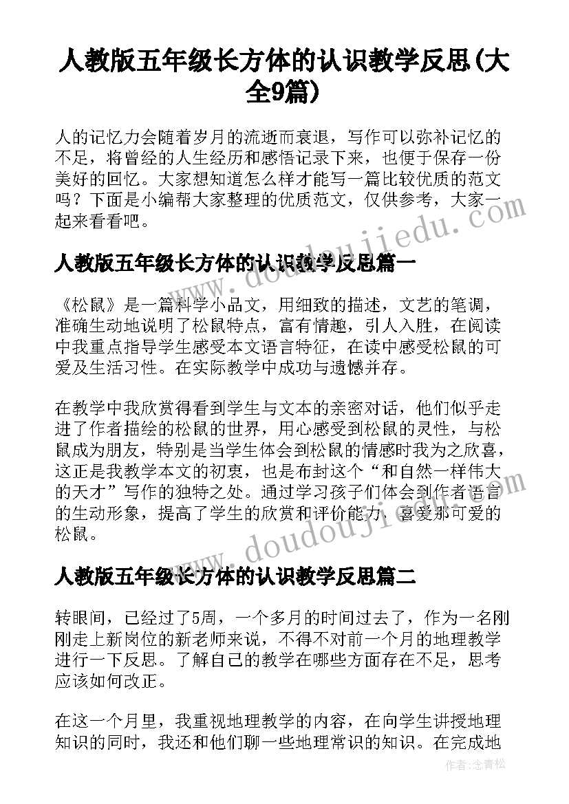 人教版五年级长方体的认识教学反思(大全9篇)