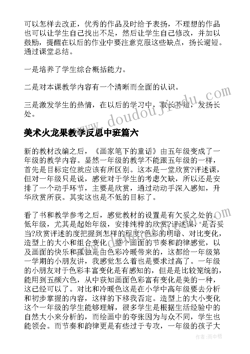 美术火龙果教学反思中班 美术教学反思教学反思(汇总10篇)