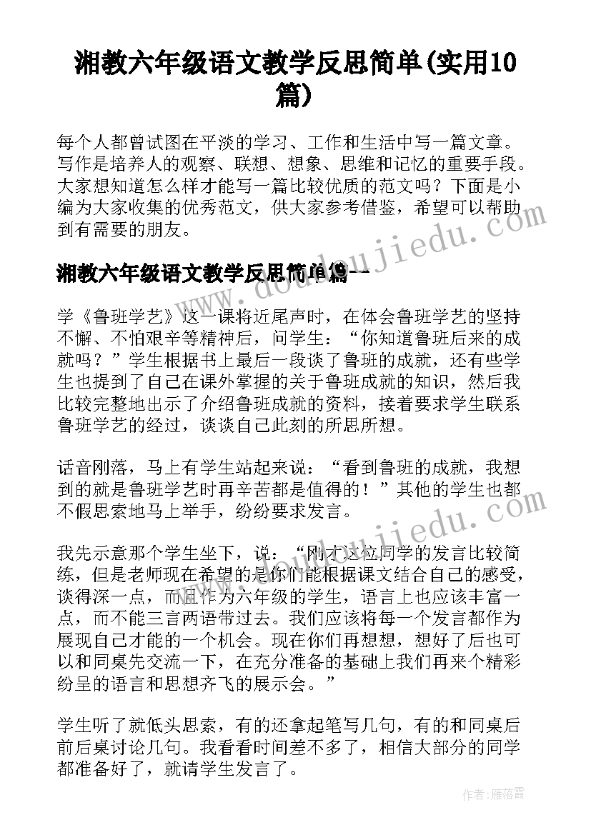 湘教六年级语文教学反思简单(实用10篇)