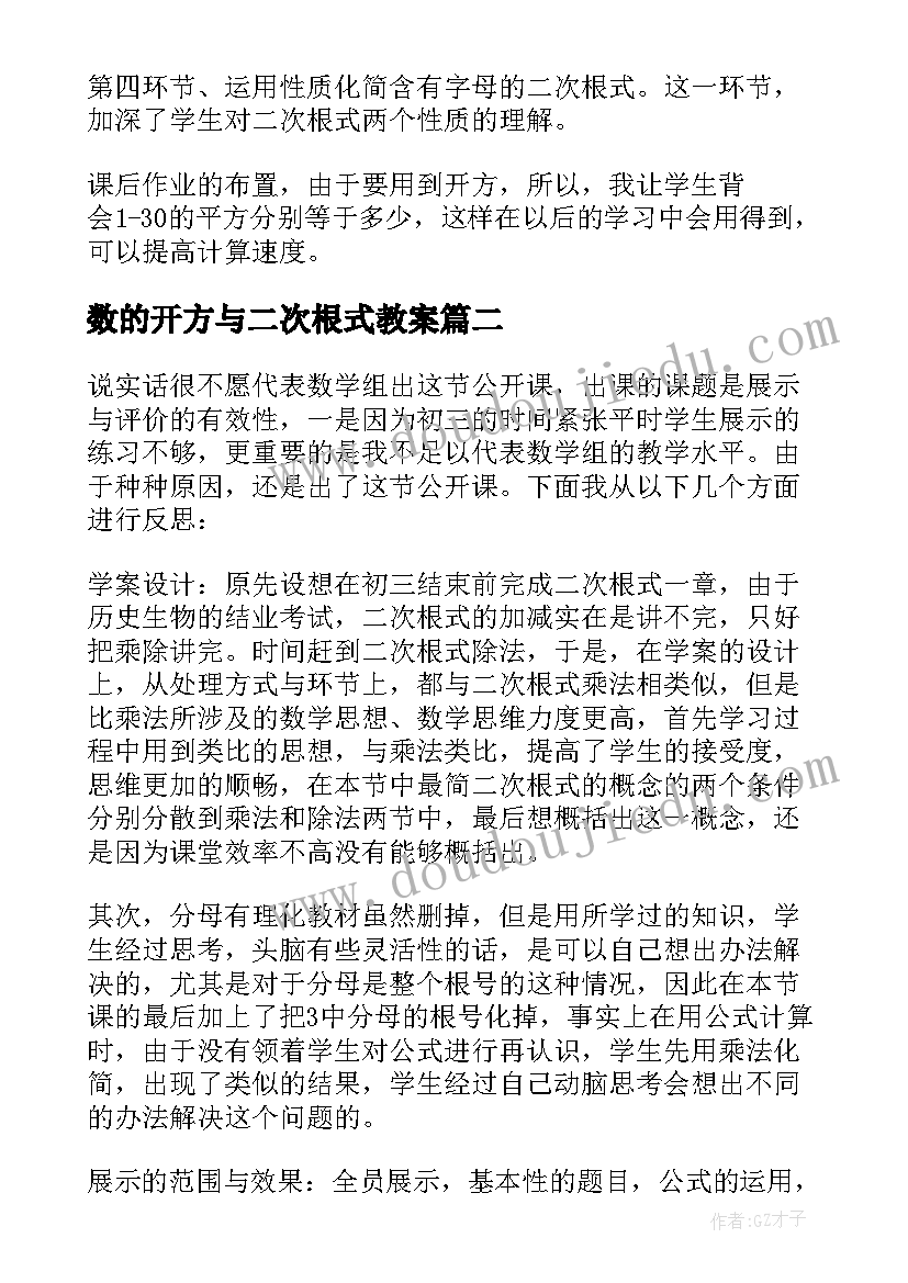 数的开方与二次根式教案 八年级二次根式教学反思(优质7篇)