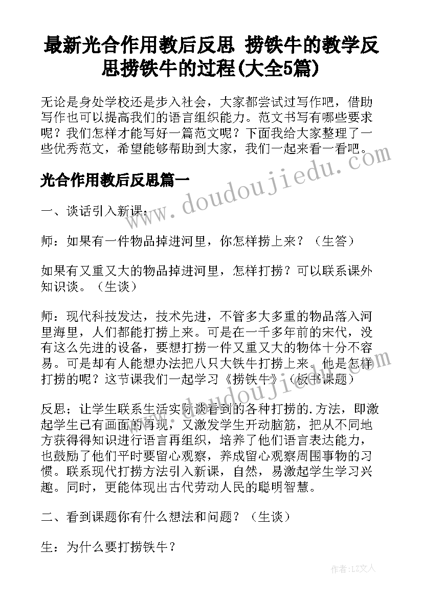 最新光合作用教后反思 捞铁牛的教学反思捞铁牛的过程(大全5篇)