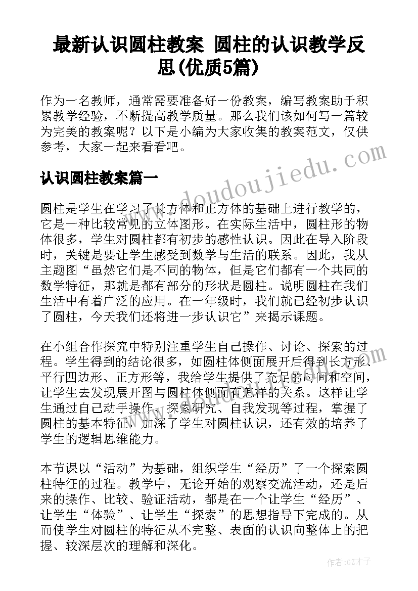 最新认识圆柱教案 圆柱的认识教学反思(优质5篇)