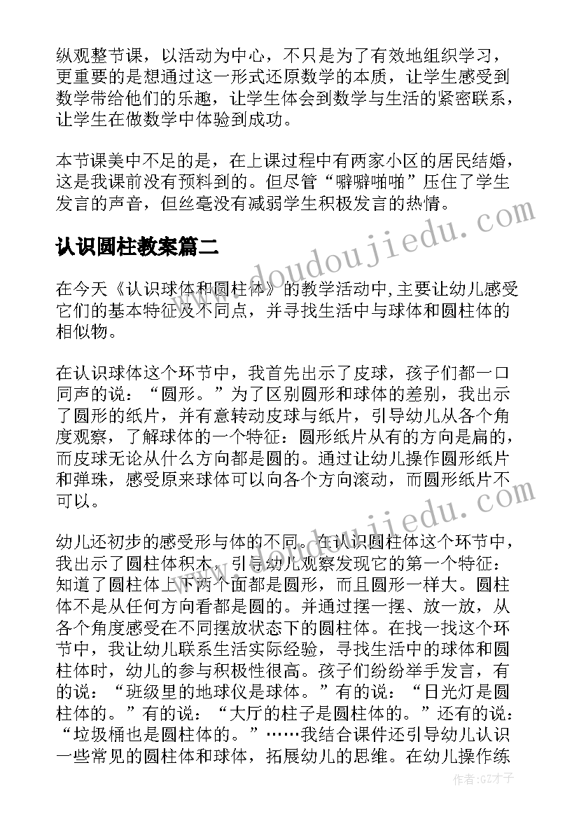 最新认识圆柱教案 圆柱的认识教学反思(优质5篇)