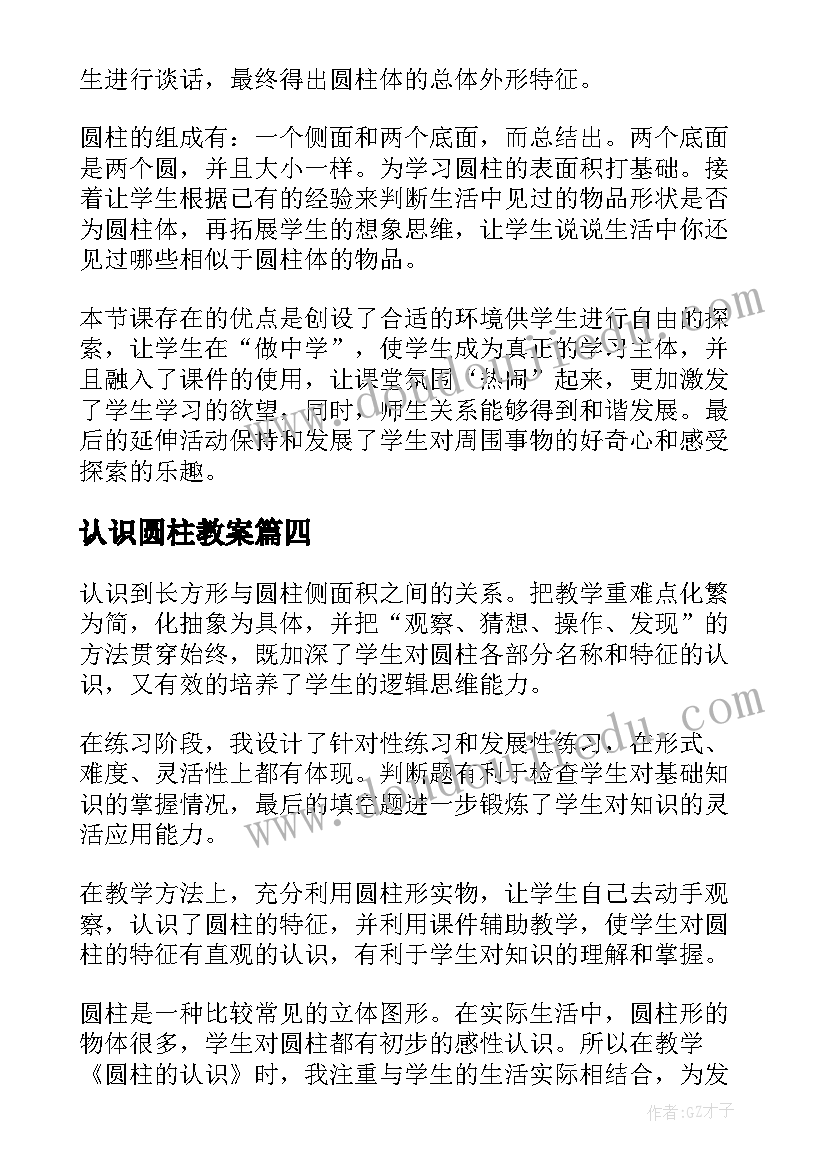 最新认识圆柱教案 圆柱的认识教学反思(优质5篇)