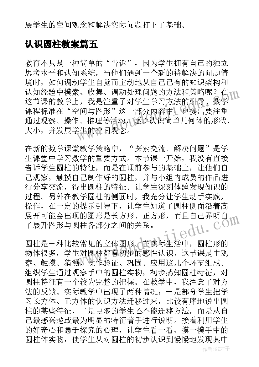 最新认识圆柱教案 圆柱的认识教学反思(优质5篇)