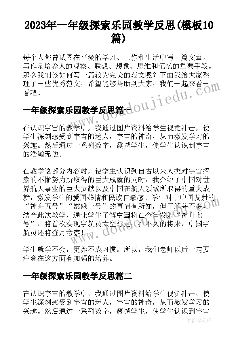 2023年一年级探索乐园教学反思(模板10篇)