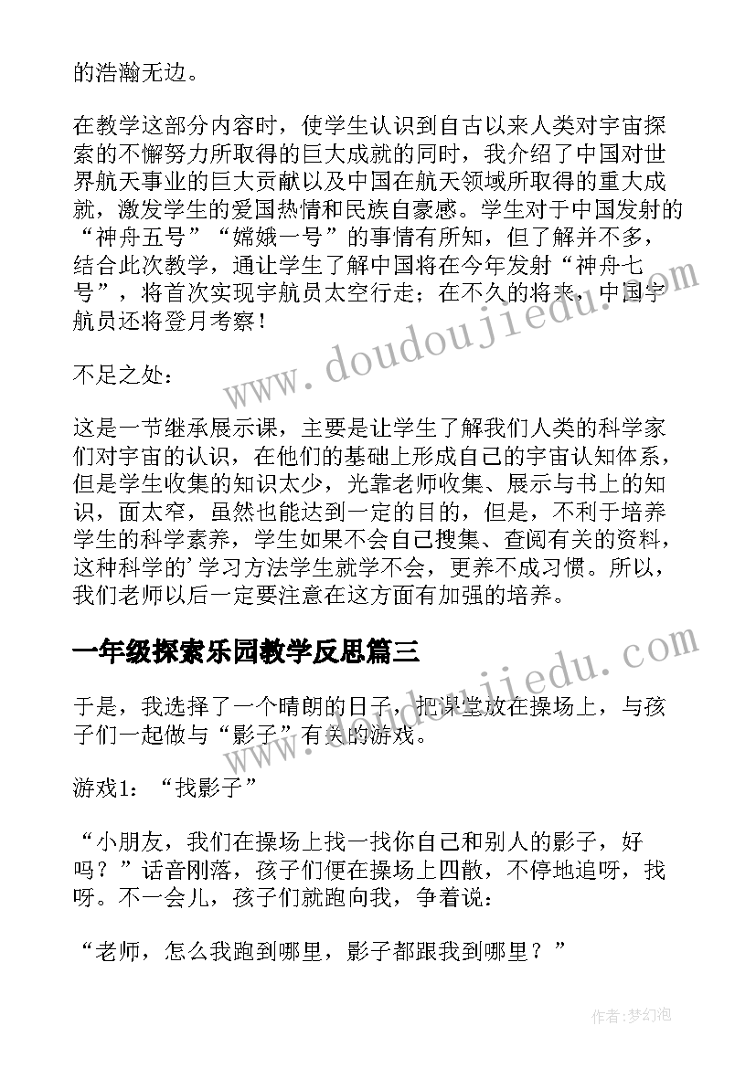 2023年一年级探索乐园教学反思(模板10篇)