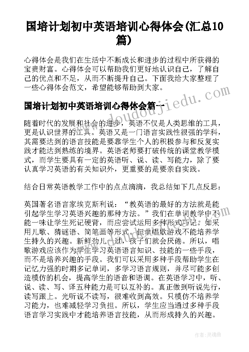 国培计划初中英语培训心得体会(汇总10篇)