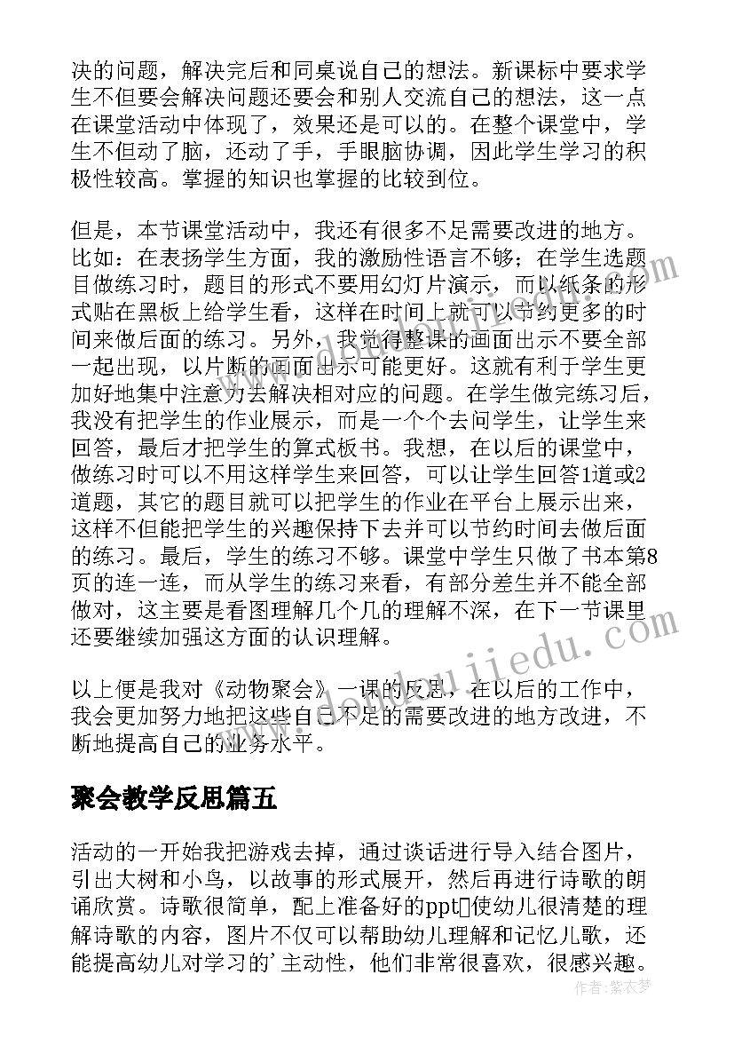 最新聚会教学反思(优秀5篇)