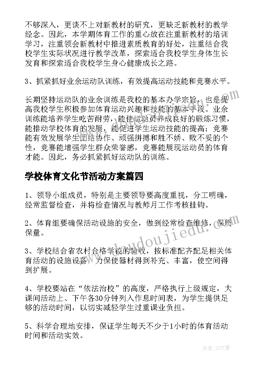 学校体育文化节活动方案(大全5篇)